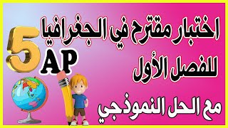 امتحان مقترح في الجغرافيا للفصل الأول