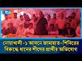 নোয়াখালী-১ আসনে জামায়াত-শিবিরের বিরুদ্ধে ধানের শীষের প্রার্থীর অভিযোগ | Rtv News