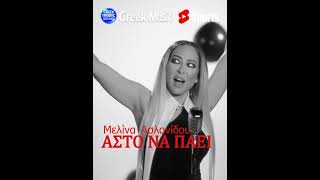Μελίνα Ασλανίδου Feat. Θανάσης Βασιλόπουλος – Άστο Να Πάει💔#greekmusic #greekmusicsound