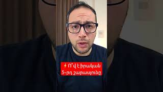 ⚡️5֊րդ շարասյունը #դավիթգրիգորյան #davitgrigoryan #Տավուշ #իշխանություն #ընդդիմություն