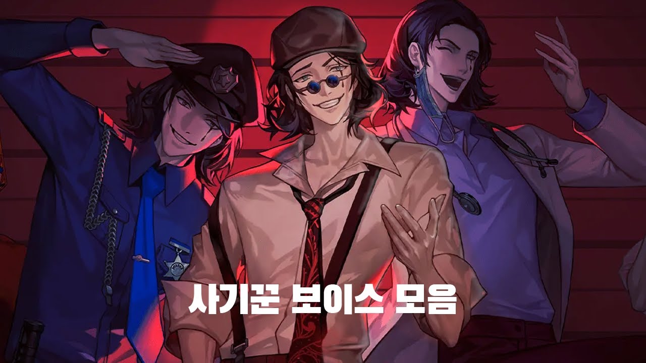 마피아42 시즌10 신규직업 [사기꾼] 보이스 모음