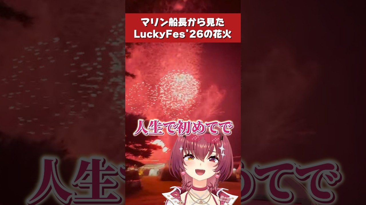 【宝鐘マリン】初めて間近で花火を見たマリン船長の反応【ホロライブ/LuckyFes’26/切り抜き】 #hololive #shorts