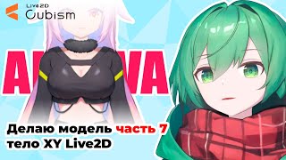 【 LIVE2D 】Создаю модель для Айвы - риг (тело)