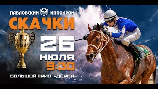 Павловские скачки. Большой приз дерби