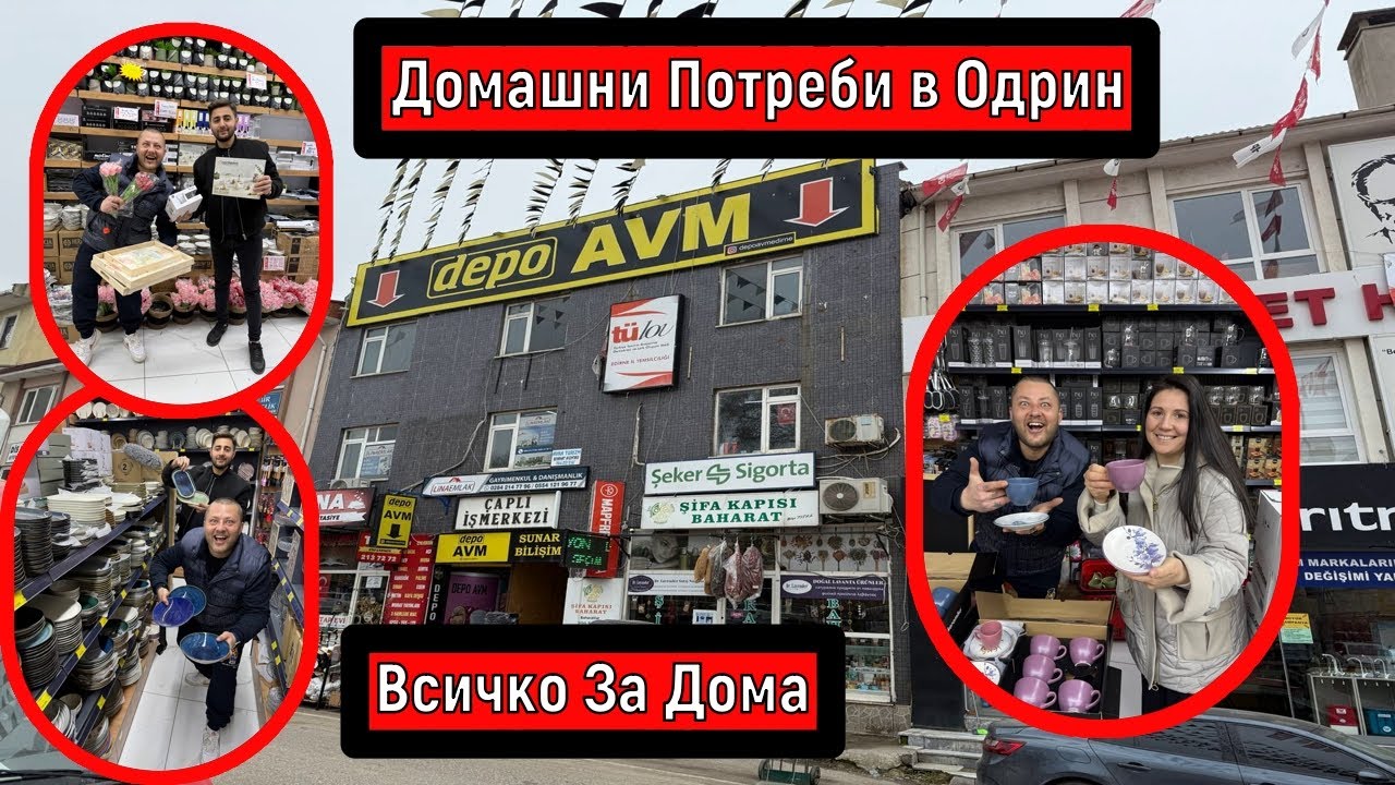 Домашни Потреби в Одрин | Всичко За Дома