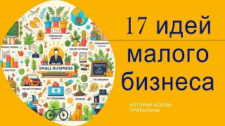 17 идей малого бизнеса которые всегда прибыльны