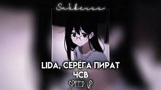 Lida, Серёга Пират  - ЧСВ  (Speed up)