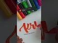 Satisfying Brush Calligraphy Doms Brush pens lettering #shortsvideos