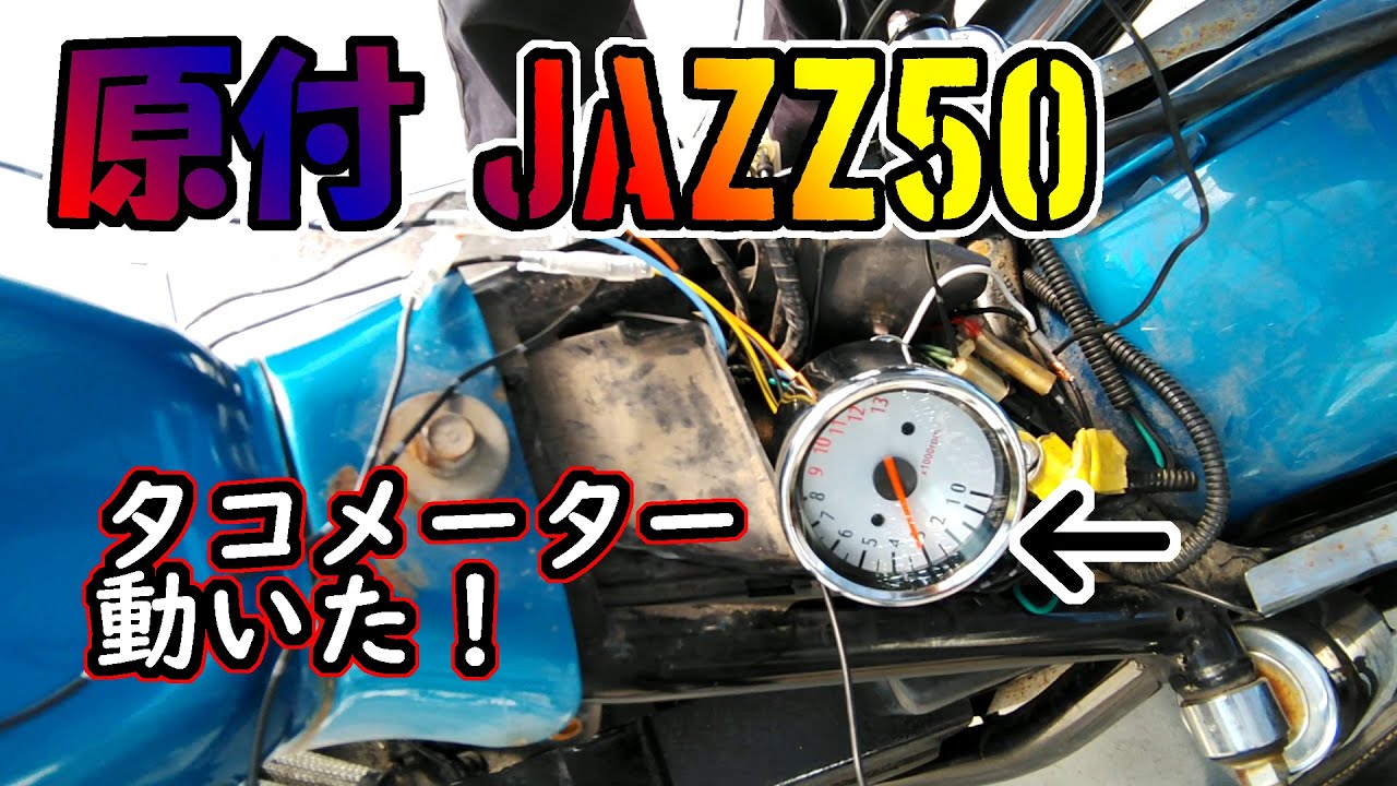 JAZZ50】タコメーター取り付け リベンジ！！【HONDA Moped】 - YouTube