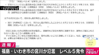 福島・いわき市の宮川が氾濫(19/10/25)