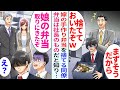 【漫画】嫁の手作り弁当を捨てた上司→直後社長が現れ「娘の弁当が楽しみだ!早く出してくれ!」と弁当を取りに来て…【恋愛マンガ動画】