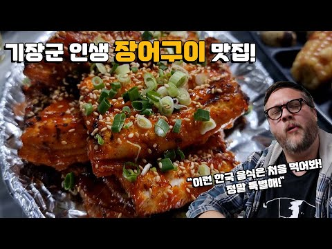 <strong>Feat</strong>. 장어양념구이, 장어 매운탕, &amp;amp; 소맥 한잔 외국인 반응! Korean Eel <strong>BBQ</strong>!