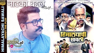 हिमालयाची सावली.... बद्दल थोडसं ... About the Marathi Play Himalayachi Sawali