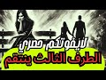 حصريا⛔️حال الهارب |الطرف الثالث ينتقم😱: أحداث صادمة ستخطف أنفاسكم😨! | توأم الشعلة❤️