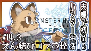 【#MHW /参加型】#14.3 ０から始めたMHWI～ランス縛り  【#Vtuber / #えん結び/モンハン 】
