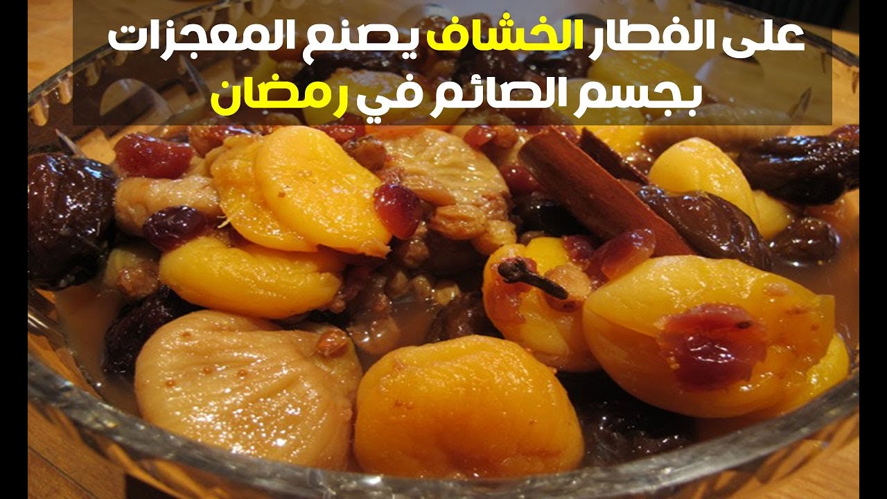 فوائد الإفطار علي الخشاف في رمضان ١١سبب يجعلك تفطر على طبق خُشاف صغير