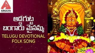 Song, addagutta bangaru maisammo singer peddapuli eshwar lyrics kapil
music gajwel venu recording amulya studios goddess maisamma special
songs. listen to ad...