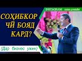 Сохибкор набояд ин хел фикр кунад!