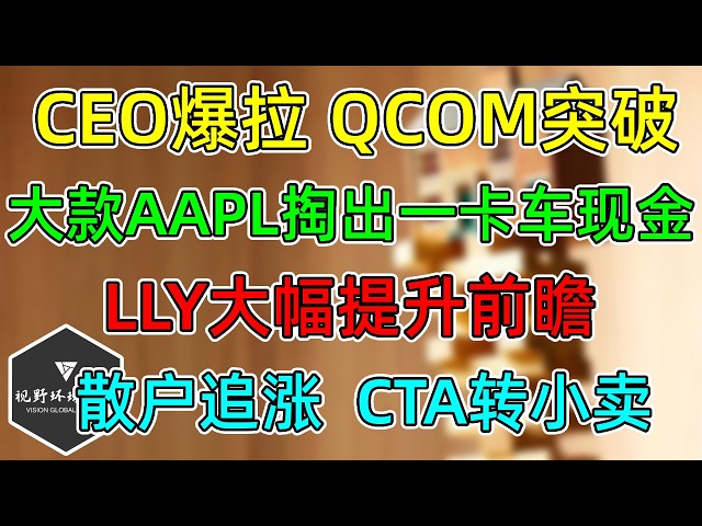 美股  嘴拉QCOM突破！大款AAPL掏出一卡车现金大家分！LLY大幅提升前瞻！散户追涨，CTA转小卖！