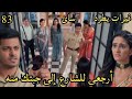 مسلسل حبيبتى من تكون الحلقه83 فيرات يطرد ساى ويخبرها أرجعى للشارع إلى جبتك منه 