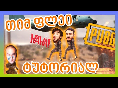 PUBG - როგორ დავტოვეთ GI2GI ბრძოლის ველზე