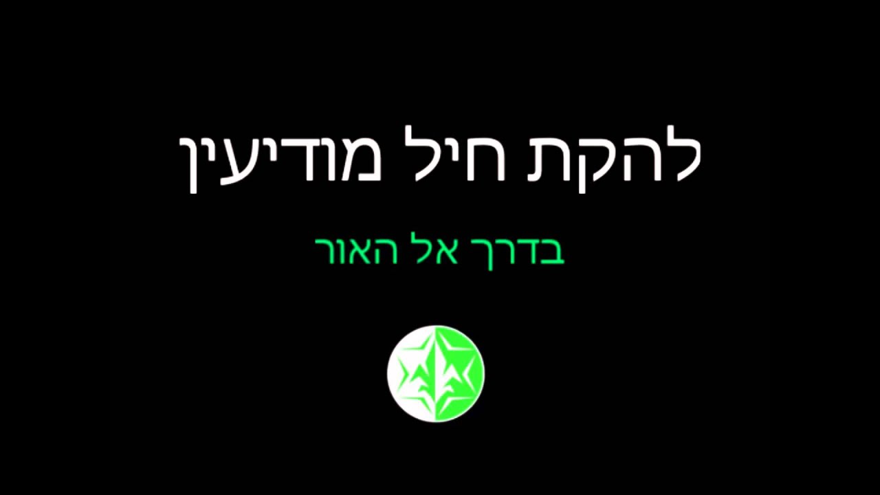 להקת חיל מודיעין 2015 - בדרך אל האור