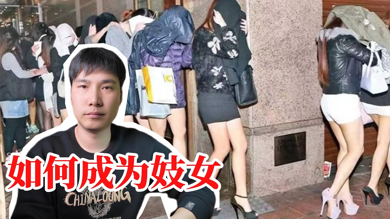 她们是如何成为妓女的?她们为什么会成为妓女 | 妓女 | 性工作者 | 嫖娼 - YouTube