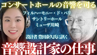 【クラシックの仕事】バレンボイムやツィメルマンらが信頼を寄せるコンサートホールのレジェンド豊田泰久氏が語る音響設計家の仕事とは