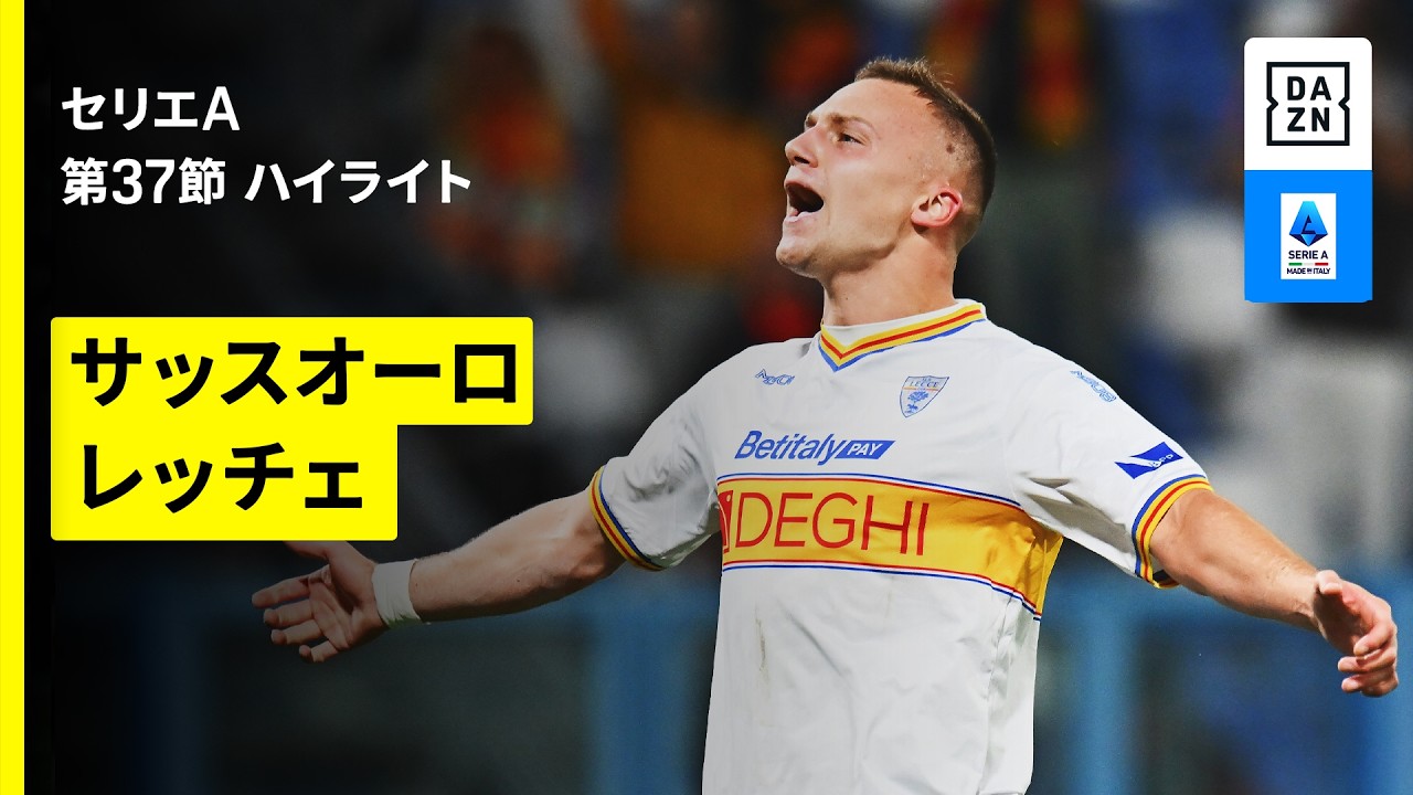 【サッスオーロ×レッチェ｜ハイライト】セリエA第37節｜2025-26シーズン