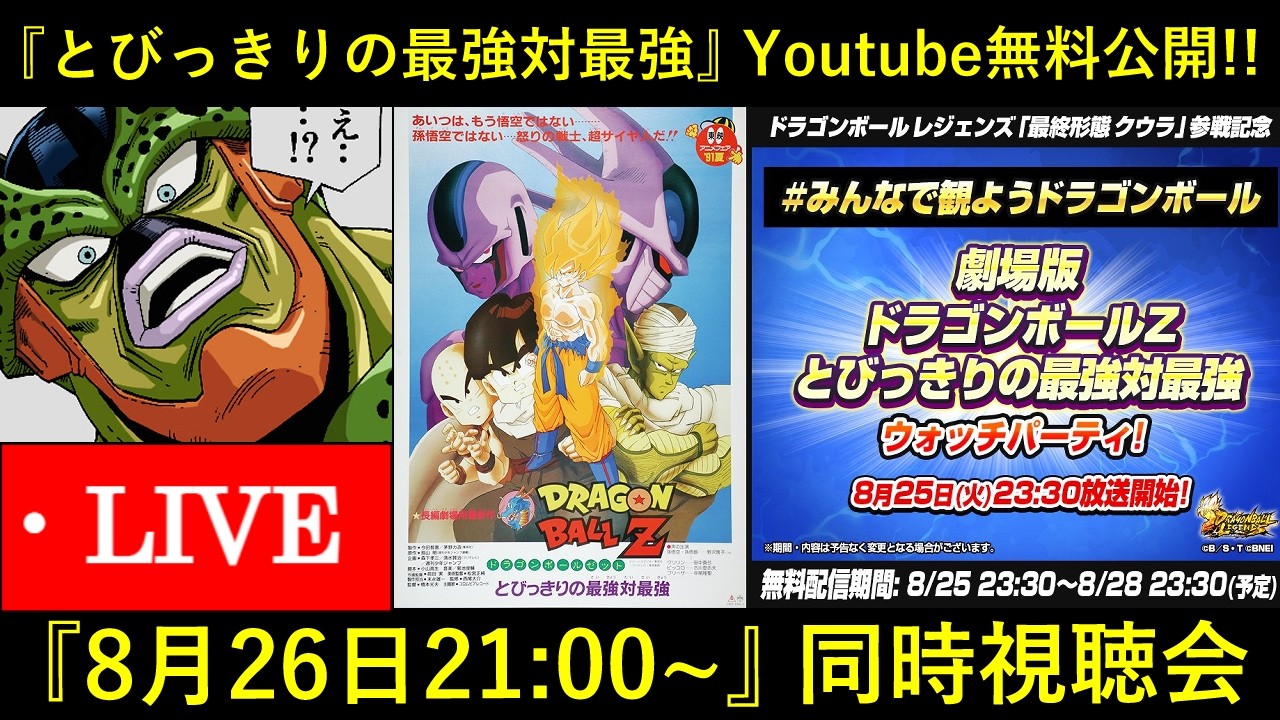 とびっきりの最強対最強』Youtube無料公開同時視聴 - YouTube