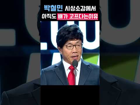 박철민 시상소감에서 아직도 배가 고프다는이유 thumbnail