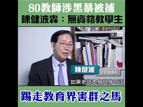 【短片】【80教師涉黑暴被捕】 陳健波怒轟：其身不正無資格教學生﹗若老師做得好、點會被捕人有四成學生、要處理害群之馬