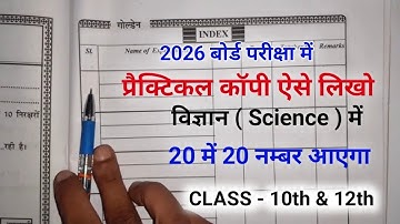 कक्षा 10वीं प्रैक्टिकल कॉपी कैसे बनाये | प्रैक्टिकल कॉपी कैसे लिखे 2026 | प्रैक्टिकल कॉपी 2026 ट्रिक
