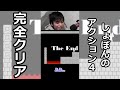 【しょぼんのアクション４】完全クリア!!最終回!! #Shorts
