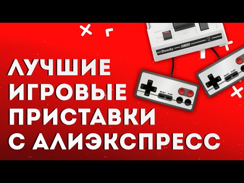 Лучшие игровые приставки с Алиэкспресс | Топ-10 на любой бюджет