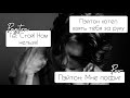 POV /1/ 10-20 Часть ~ Не провоцируй меня!👿 ~  PAYTON MOORMEIER Истории про любовь ПОВ ПЭЙТОН МУРМАЕР