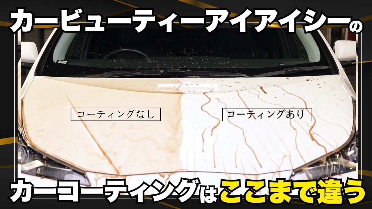 この弾き、まるで魔法。」汚れ知らずの艶ボディへ｜IICカー