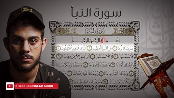 جزء عم - سورة النبأ | القارئ اسلام صبحي