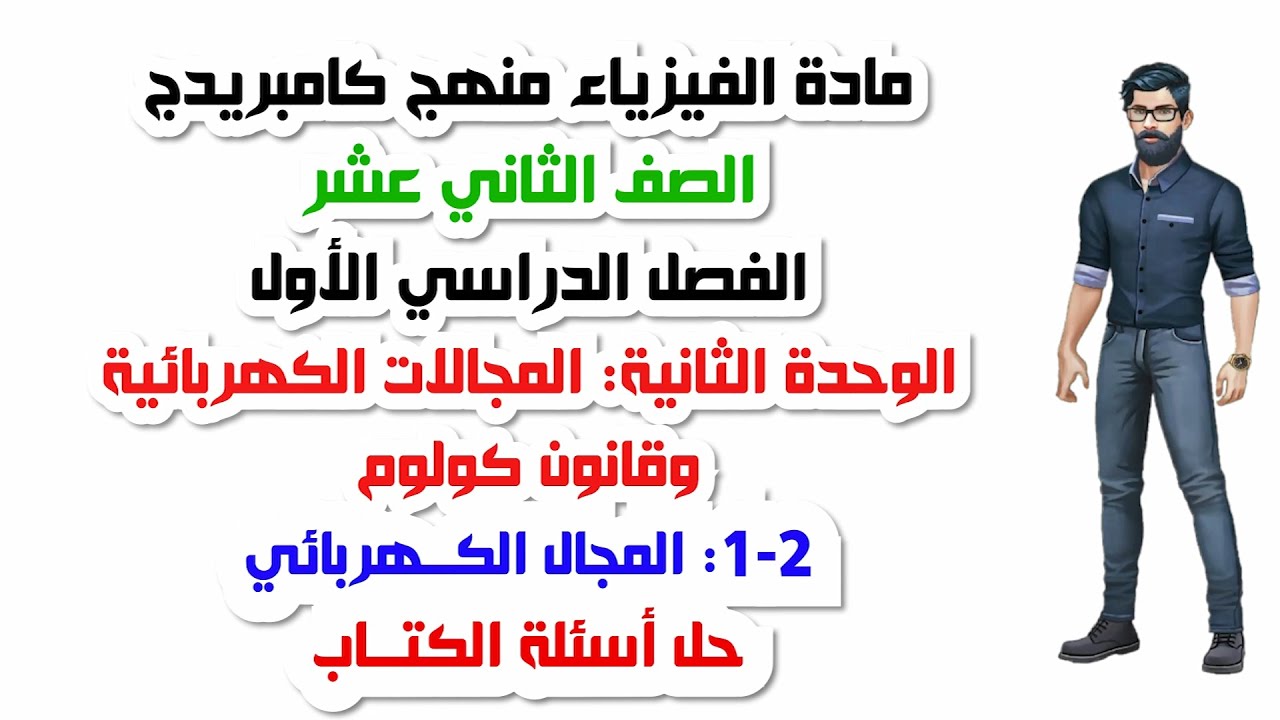 الصف الثاني عشر، الفصل الأول، الوحدة الثانية:2-1: المجال الكهربائي ، حل أسئلة الكتاب