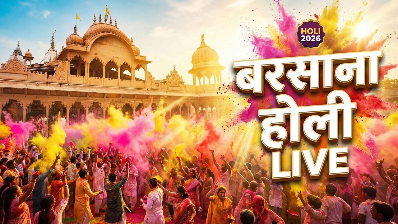 Barsana Holi LIVE 2026 | Shri Radha Rani Barsana Holi Darshan Live | Lathmar Holi Barsana Live Today