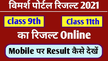 Class 9th &11th Result On Vimarsh Portal 2021|कक्षा 9वी कक्षा 11वीं का रिजल्ट  कैसे देखें ।