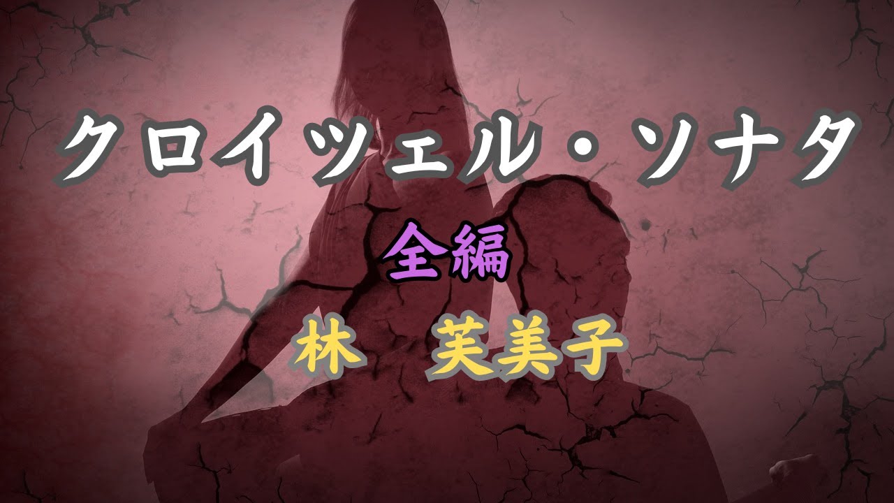 【日本文学の朗読】林芙美子『クロイツェル・ソナタ』全編通し～戦場から帰還した夫と妻の心のすれ違い、お互いバイオリンとピアノの協奏のごとくたたみかけ合う～