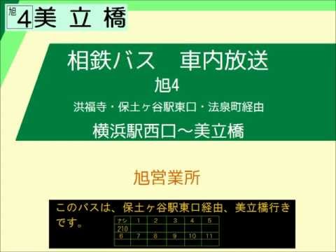 (旧音声)相鉄バス　旭４系統 保土ヶ谷線(横浜駅西口発)　車内放送
