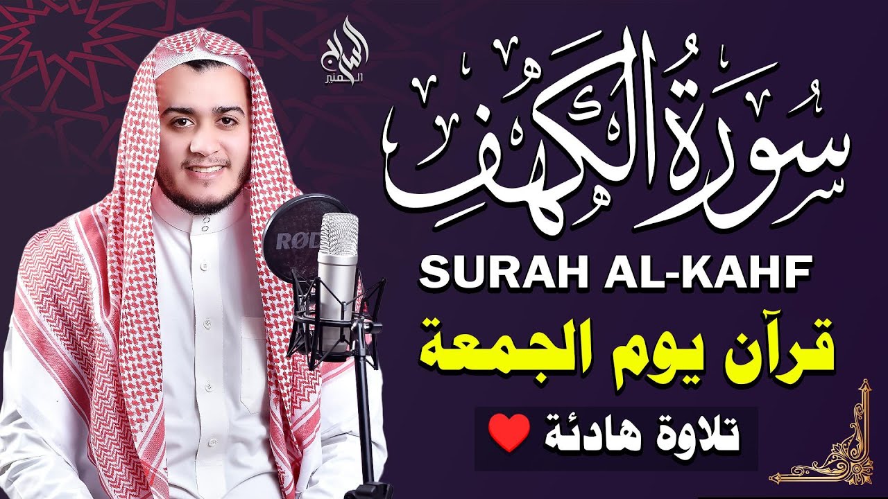 سورة الكهف كاملة تلاوة هادئة تريح القلب وتشرح الصدر - القارئ علاء عقل Sourate al kahf Full