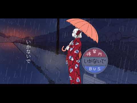 いかないで / 白伊 (Remix)