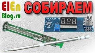 HAKKO T12 KIT (Сборка с пояснениями от разработчика)