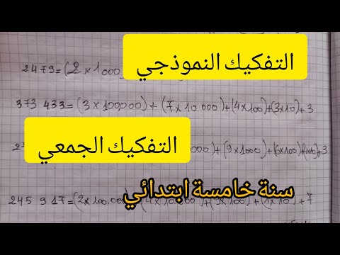 التفكيك النموذجي والتفكيك الجمعي للسنة الخامسة ابتدائي