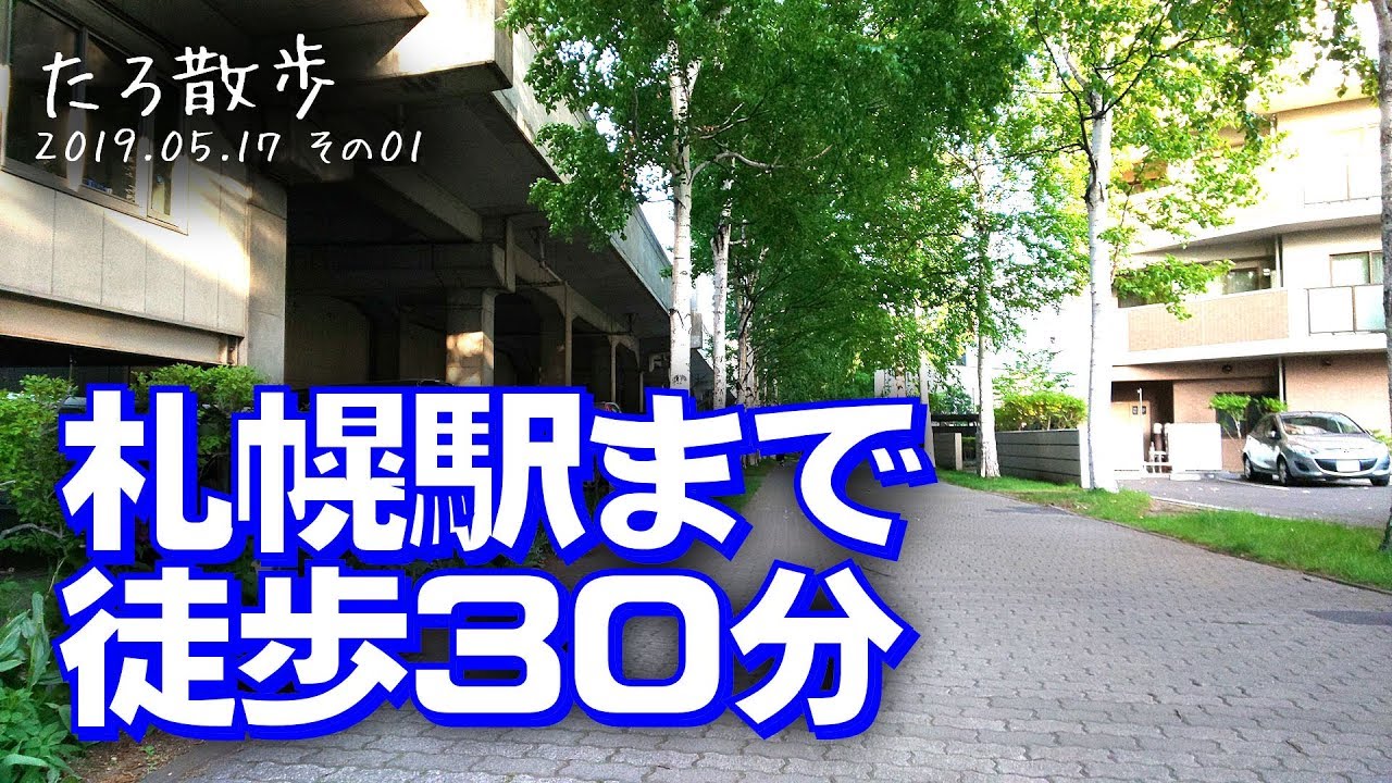 19 05 17 01 徒歩30分 桑園駅から札幌駅まで 線路沿いに歩きます Youtube