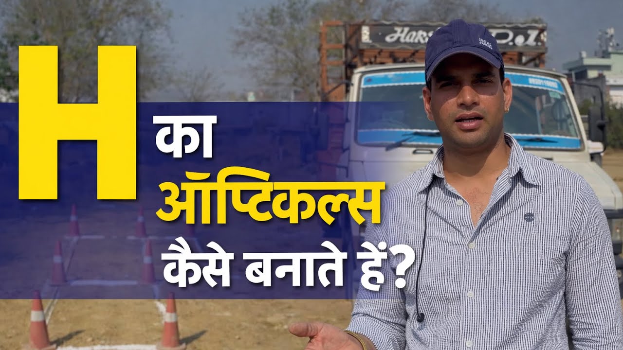 H का ऑप्टिकल कैसे बनाया जाता है। contact for Delhi police driver trade test and ib 