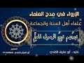 الثناء على العلماء كلمات أبي عفيف إسحاق الكندي 